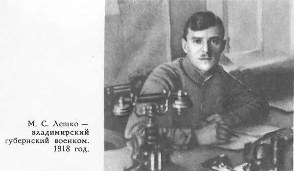 М С Лешко владимирский губернский военком 1918 год Наш военкомат старался - фото 4