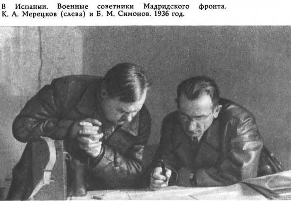 В Испании Военные советники Мадридского форонта К А Мерецков слева и Б - фото 8
