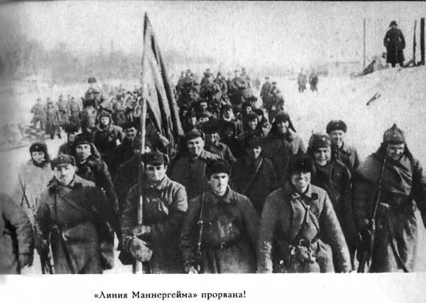 Линия Маннергейма прорвана Прорвав главную полосу мы преодолевали на - фото 15