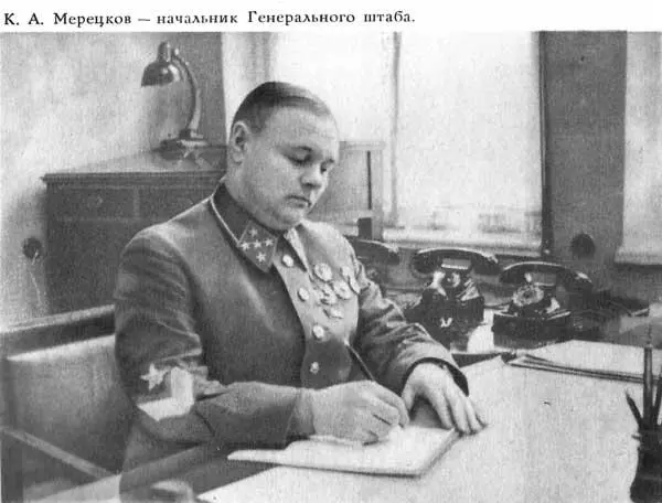 К А Мерецков начальник Генерального штаба Поздней осенью 1940 года была - фото 18