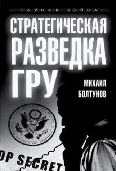 Михаил Болтунов - Стратегическая разведка ГРУ