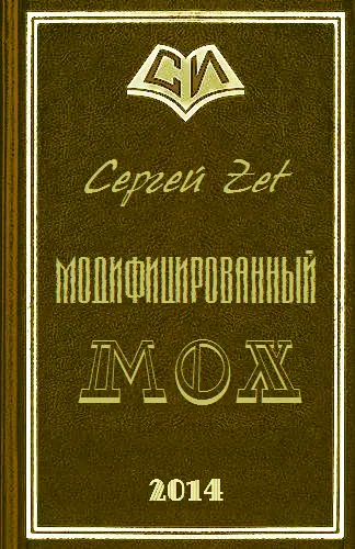 Модифицированный Мох - фото 1