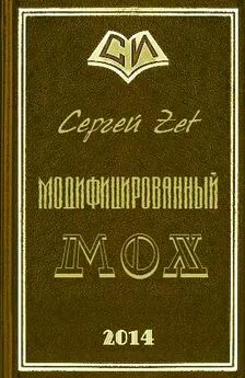 Сергей Zet - Модифицированный. Мох