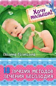 Полина Голицына - Хочу малыша! 18 лучших методов лечения бесплодия