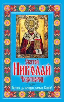 Любовь Янковская - Святой Николай Чудотворец. Просите, да обрящете милость Божию!