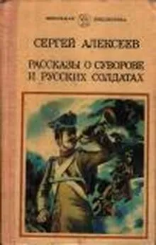 Сергей Алексеев - Рассказы о Суворове и русских солдатах