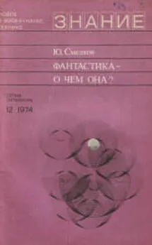 Юрий Смелков - Фантастика — о  чем   она?