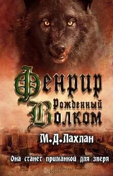 Марк Даниэль Лахлан - Фенрир. Рожденный волком