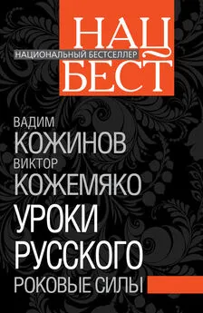 Виктор Кожемяко - Уроки русского. Роковые силы