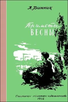 Александр Винник - Приметы весны