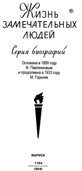 Молодая гвардия 2006 ПРЕДИСЛОВИЕ Имя генерала Корнилова было известно в - фото 2