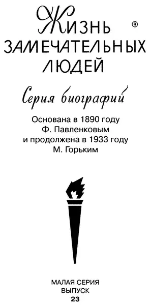 Молодая гвардия 2011 ПРЕДИСЛОВИЕ сам про себя рассуждал и говаривал - фото 2