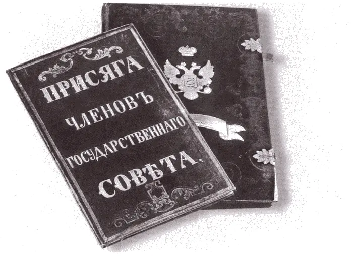Книга присяги членов Государственного совета Адам Ежи Чарторыйский - фото 33