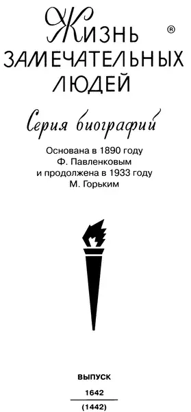 Молодая гвардия 2013 Автор сердечно благодарит за бескорыстную помощь и - фото 2