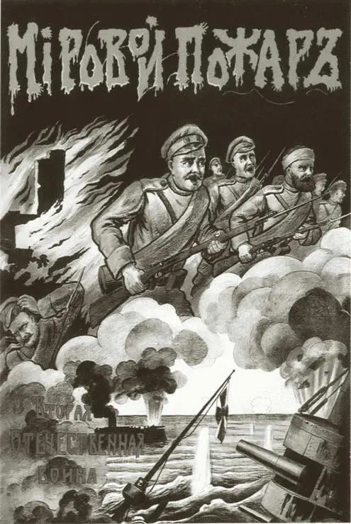 Мировой пожар Вторая Отечественная война Русский плакат 1914 г Русские - фото 32