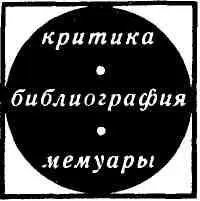 Лидия Гальцева ПОЭЗИИ ОТЗЫВЧИВЫЙ ЯЗЫК Поэзия последних лет пристально - фото 21
