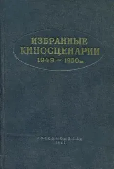 Петр Павленко - Избранные киносценарии 1949—1950 гг.