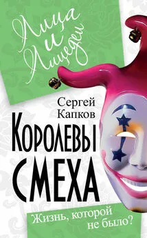 Сергей Капков - Королевы смеха. Жизнь, которой не было?