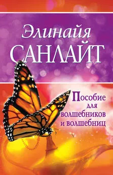 Элинайя Санлайт - Пособие для волшебников и волшебниц