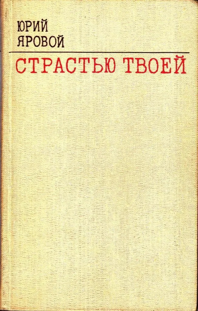 ЧЕТВЕРТОЕ СОСТОЯНИЕ Часть первая НЕТЕРПЕНИЕ СЕРДЦА I Глубокоуважаемый - фото 1