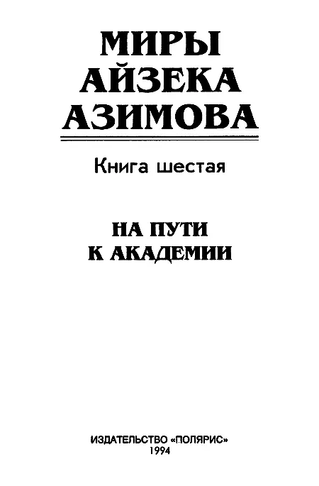 ИЗДАТЕЛЬСКАЯ ФИРМА ПОЛЯРИС Книга выпущена при участии издательства Фолио - фото 2