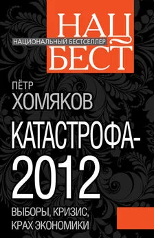 Петр Хомяков - Катастрофа - 2012