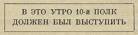 Стройные ряды солдат в остроконечных суконных шлемах мерно шли вдоль какойто - фото 5