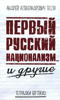 Андрей Тесля - Первый русский национализм… и другие