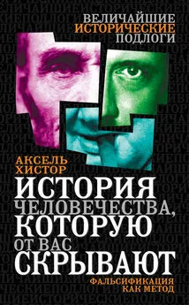 Аксель Хистор - История человечества, которую от вас скрывают. Фальсификация как метод