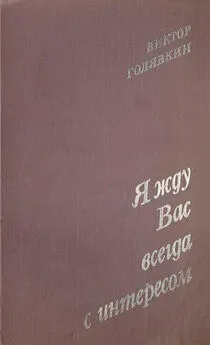 Виктор Голявкин - Я жду вас всегда с интересом (Рассказы)