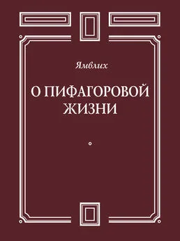 Ямвлих Халкидский - О Пифагоровой жизни