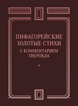  Сборник - Пифагорейские Золотые стихи с комментарием Гиерокла