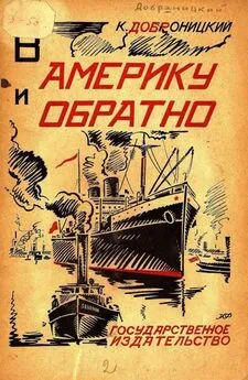 Казимир Добраницкий - В Америку и обратно