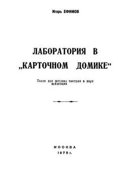 Игорь Ефимов - Лаборатория в «Карточном домике»