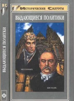 Андреас Хилльгрубер - Отто фон Бисмарк (Основатель великой европейской державы — Германской Империи)