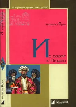 Валерий Ярхо - Из варяг в Индию