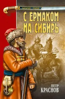 Петр Краснов - С Ермаком на Сибирь : сборник