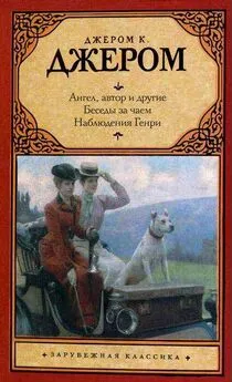 Джером Джером - Любовная интрига жены Тома Слейта