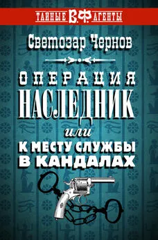 Светозар Чернов - Операция «Наследник», или К месту службы в кандалах