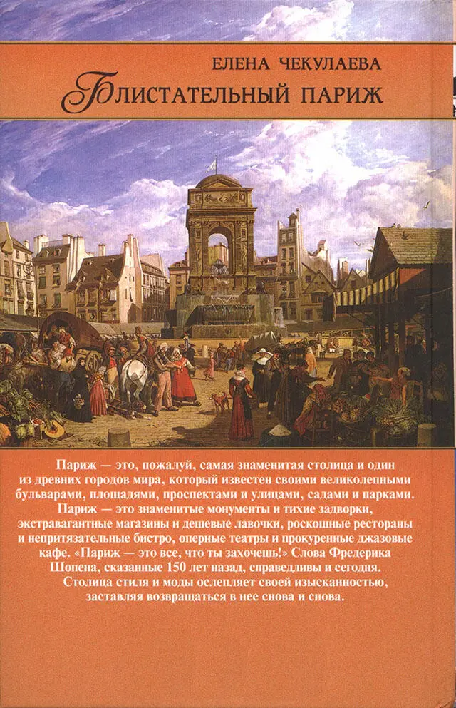Блистательный Париж История Легенды Предания - фото 102