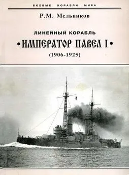 Рафаил Мельников - Линейный корабль Император Павел I (1906 – 1925)