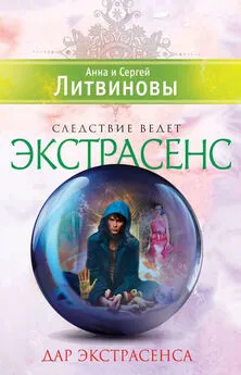 Анна и Сергей Литвиновы - Дар экстрасенса. Сборник