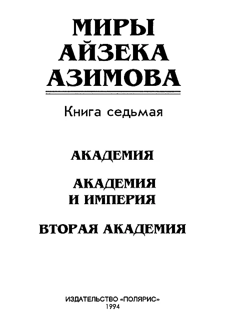 ИЗДАТЕЛЬСКАЯ ФИРМА ПОЛЯРИС Академия Часть I Психоистори - фото 2