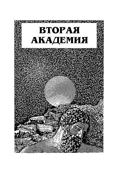 Часть I Поиски ведет Мул Глава 1 Двое плюс Мул Мул Режим установленный - фото 6