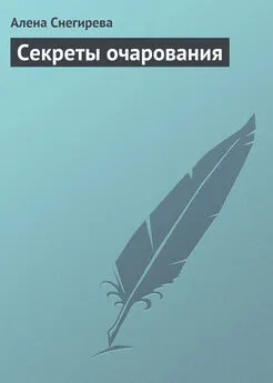 Алена Снегирева - Секреты очарования