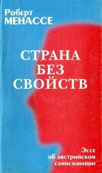 Роберт Менассе - Страна без свойств: Эссе об австрийском самосознании