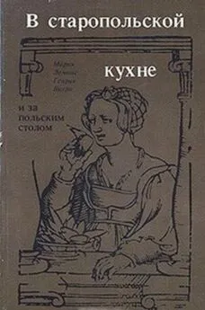 Мария Лемнис - В старопольской кухне и за польским столом