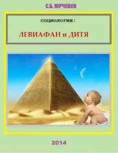 СБ Юрченко 2014 Социология Левиафан и дитя Люди приходят к убеждению что - фото 1