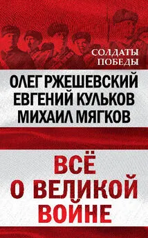 Михаил Мягков - Всё о великой войне