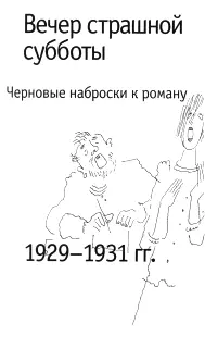 Дело было в Грибоедове В вечер той страшной субботы 14 июня 1943 года 43 - фото 5
